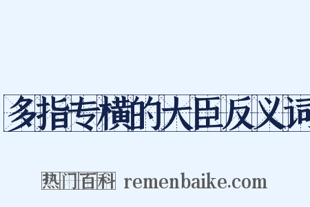 多指专横的大臣反义词是什么意思的图片